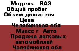  › Модель ­ ВАЗ 2115 › Общий пробег ­ 80 000 › Объем двигателя ­ 1 600 › Цена ­ 126 000 - Челябинская обл., Миасс г. Авто » Продажа легковых автомобилей   . Челябинская обл.